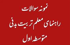 دانلود 125 نمونه سوال نمونه سوال راهنمای معلم تربیت بدنی متوسطه اول